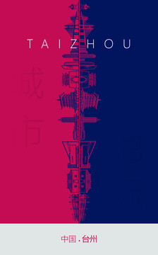台州地标海报