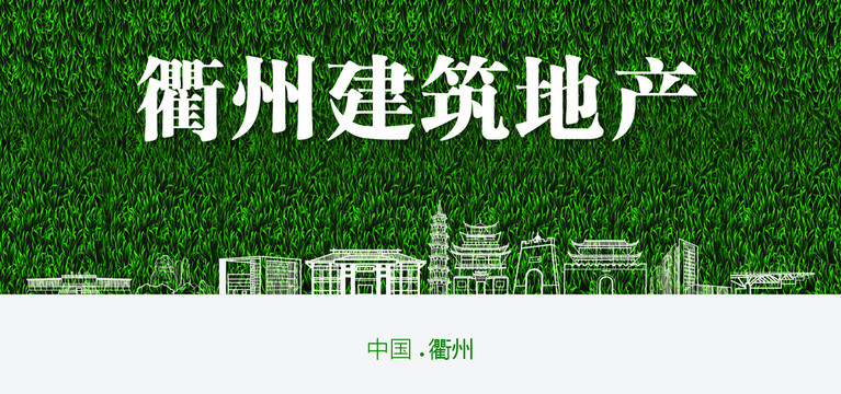 衢州建筑地產(chǎn)