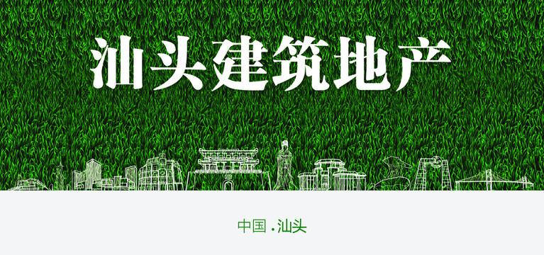 汕頭建筑地產(chǎn)