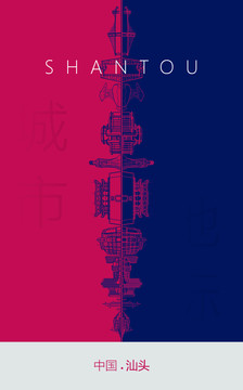 汕頭地標(biāo)海報(bào)