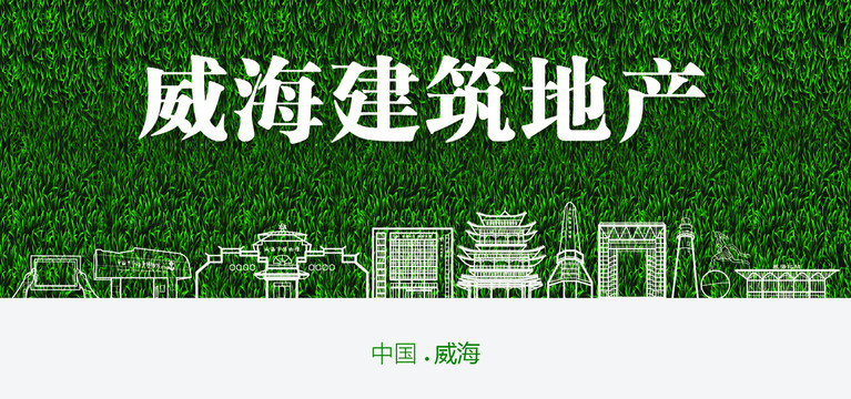 威海建筑地產(chǎn)