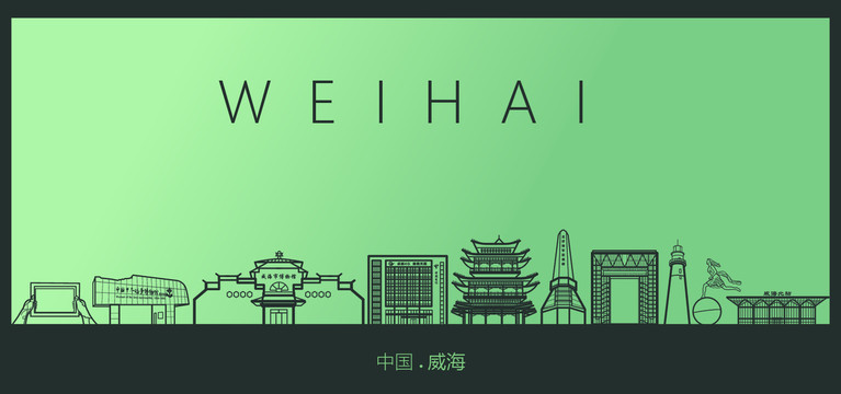 威海矢量地標(biāo)