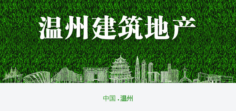 溫州建筑地產(chǎn)