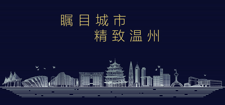 溫州城市宣傳