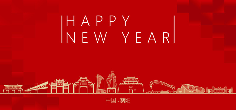 襄陽新年