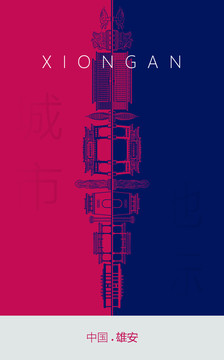 雄安地標(biāo)海報(bào)