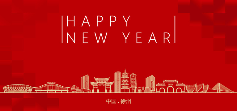 徐州新年