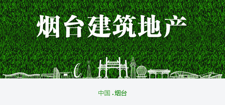 煙臺(tái)建筑地產(chǎn)