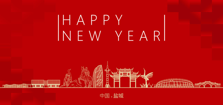 鹽城新年