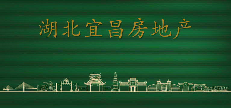 宜昌房地產(chǎn)廣告