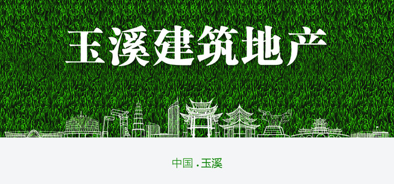 玉溪建筑地產(chǎn)