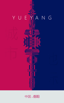 岳陽地標(biāo)海報