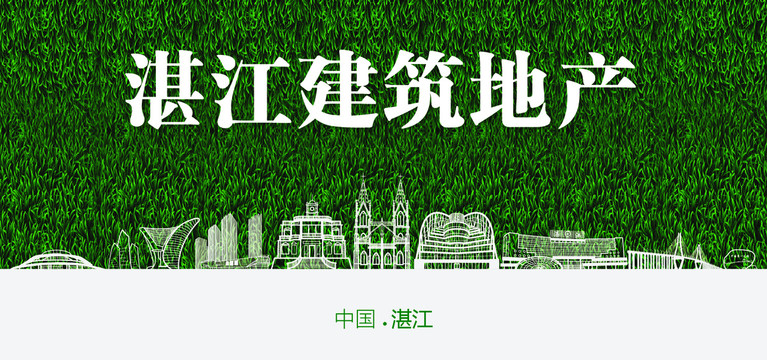 湛江建筑地產