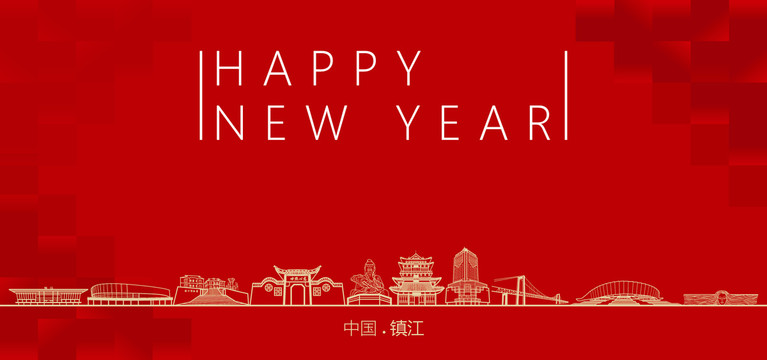 鎮(zhèn)江新年
