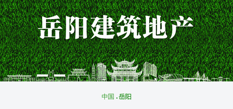 岳陽建筑地產(chǎn)
