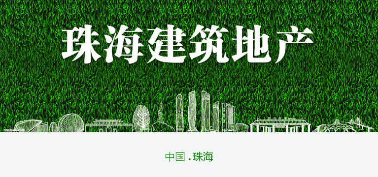 珠海建筑地產(chǎn)