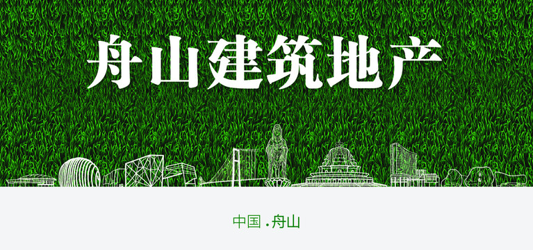 舟山建筑地產(chǎn)