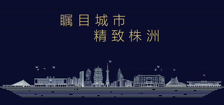 株洲城市宣傳