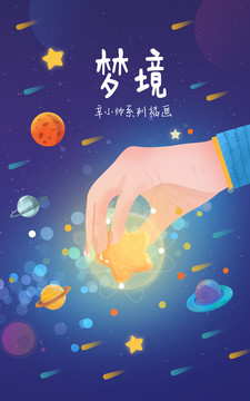 手拿星星插画