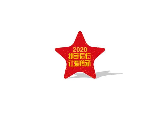 攜手同行