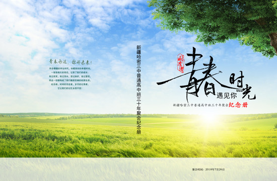封面設(shè)計(jì)青春時(shí)光遇見你