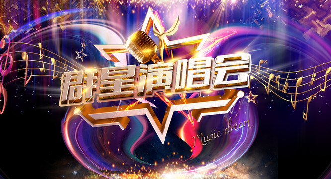 群星演唱會(huì)