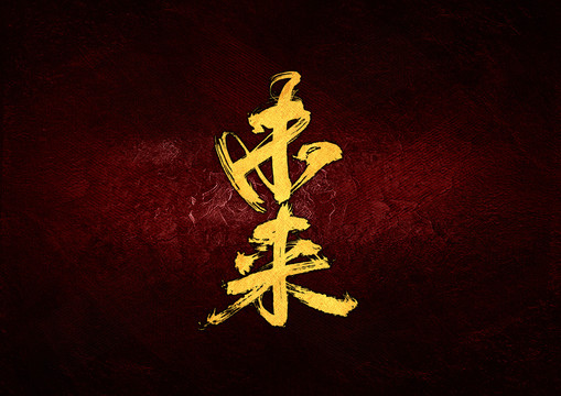 未來毛筆書法字