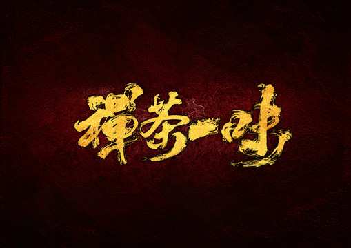 禪茶一味