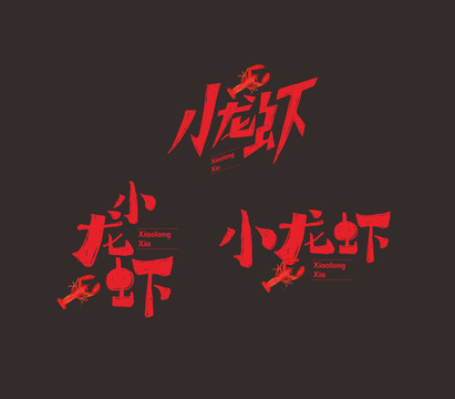 小龍蝦字體
