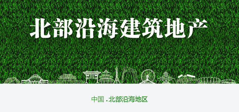 北部沿海建筑地產(chǎn)