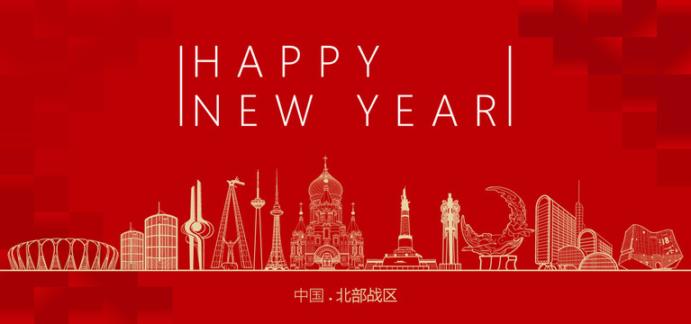北部戰(zhàn)區(qū)新年