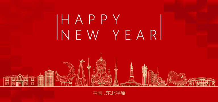 東北平原新年