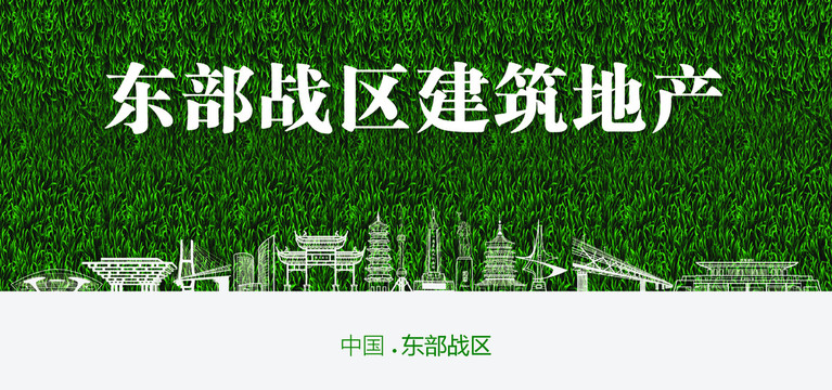 東部戰(zhàn)區(qū)建筑地產(chǎn)