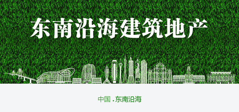 東南沿海建筑地產(chǎn)