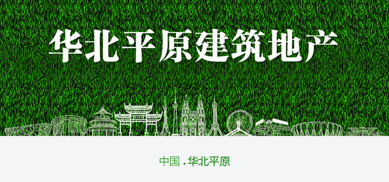 華北平原建筑地產(chǎn)
