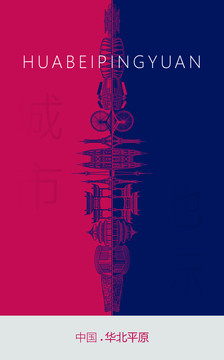 華北平原地標(biāo)海報(bào)
