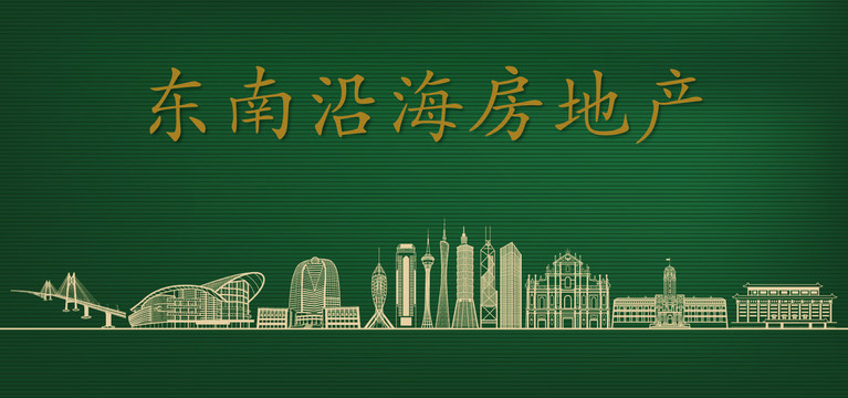 東南沿海房地產(chǎn)廣告