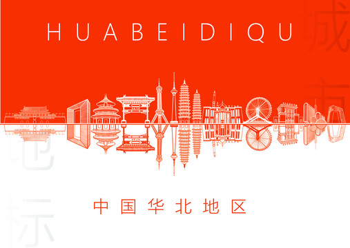 華北地區(qū)名片