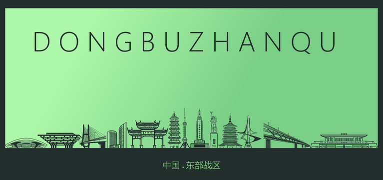 東部戰(zhàn)區(qū)矢量地標(biāo)