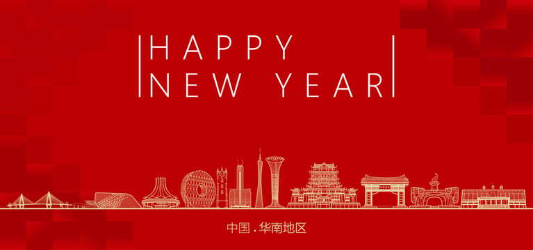 華南地區(qū)新年