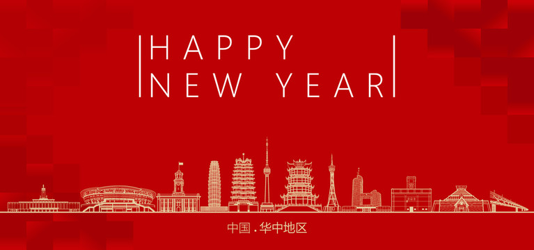華中地區(qū)新年