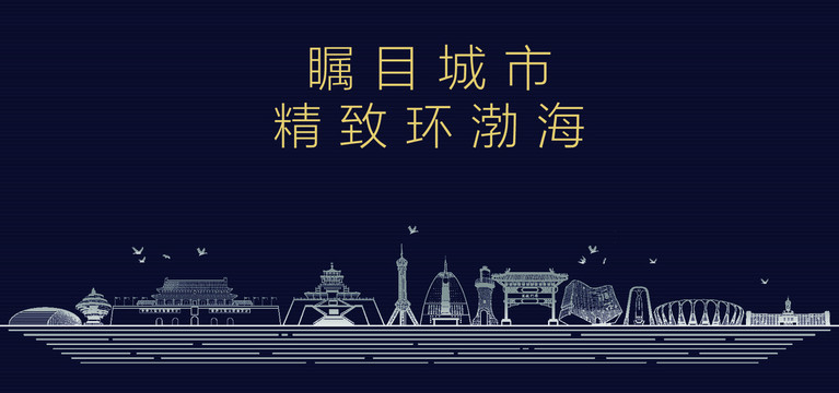 環(huán)渤海城市宣傳