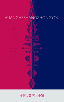 黃河上中游地標(biāo)海報(bào)