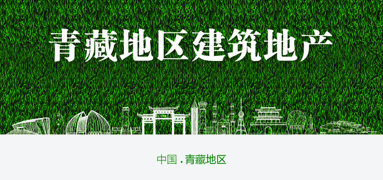 青藏地區建筑地產