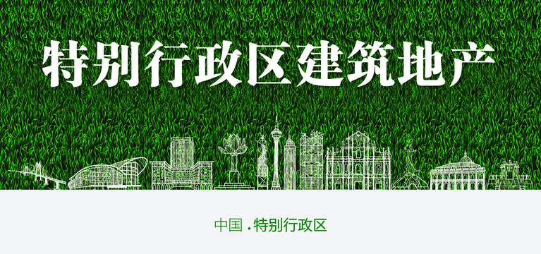 特別行政區(qū)建筑地產(chǎn)