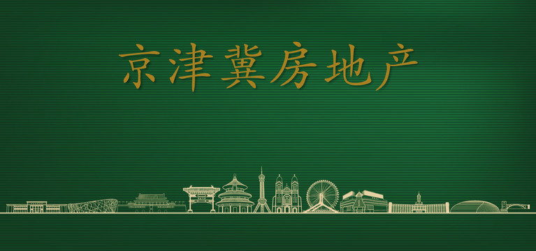 京津冀房地產廣告