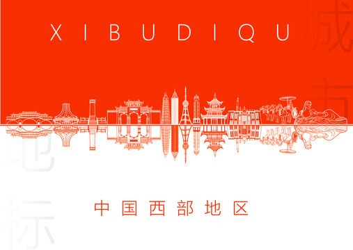 西部地區(qū)名片