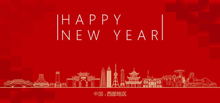西部地區(qū)新年