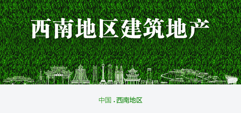 西南地區(qū)建筑地產(chǎn)