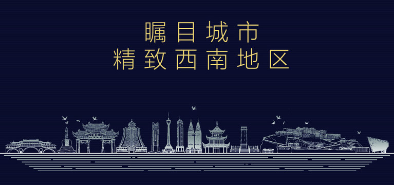 西南地區(qū)城市宣傳
